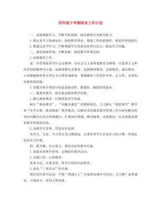 四年级下学期班务工作计划 
