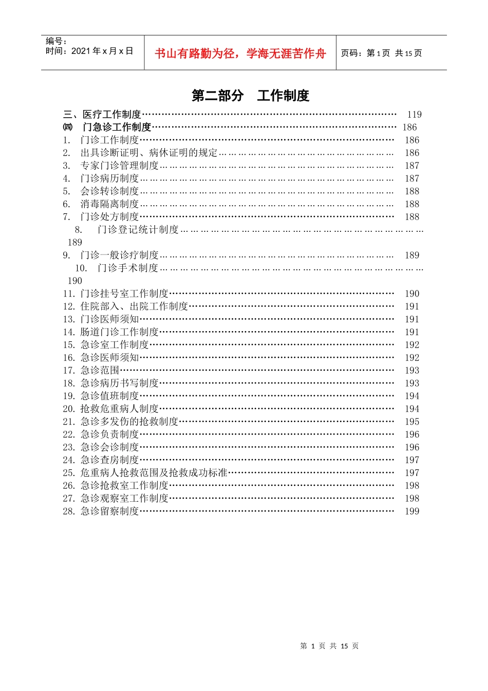医院工作制度（三）：医疗工作制度：门急诊工作制度doc-_第1页