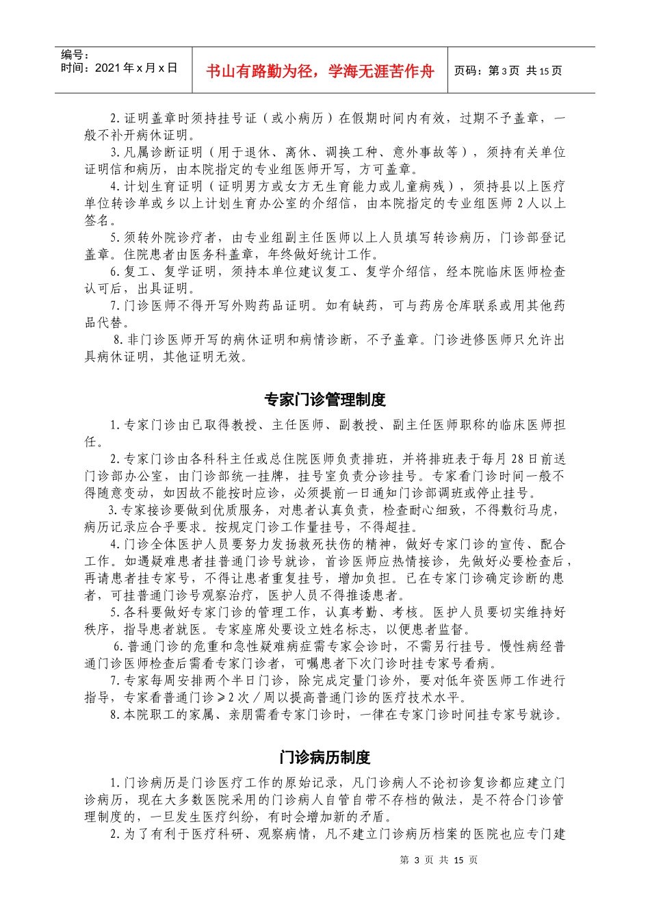 医院工作制度（三）：医疗工作制度：门急诊工作制度doc-_第3页