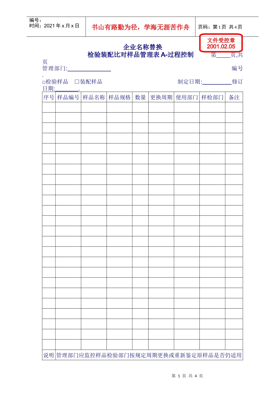 0901-01检验装配样品管理表_第1页
