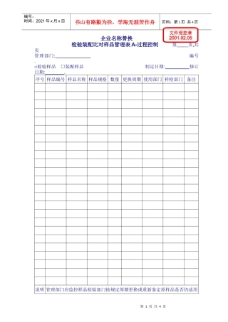 0901-01检验装配样品管理表