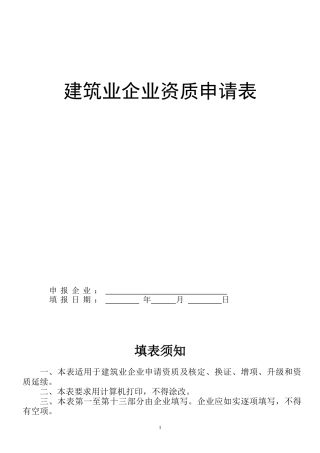 建筑业企业资质申请表(副本)