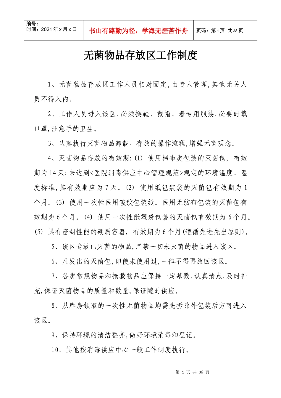 消毒供应室工作制度及人员职责_第1页