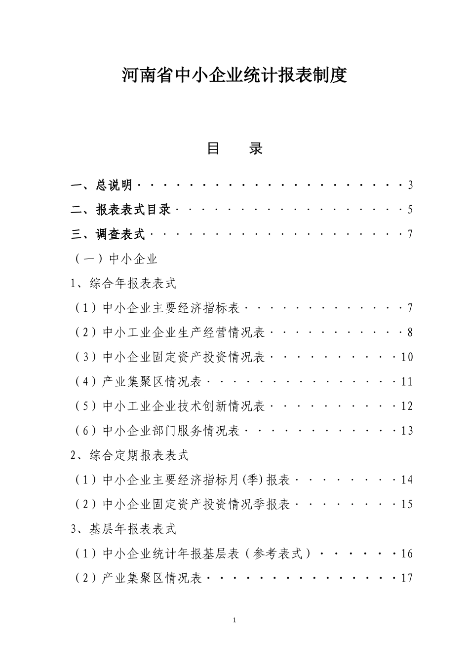 河南省中小企业统计报表制度_第1页