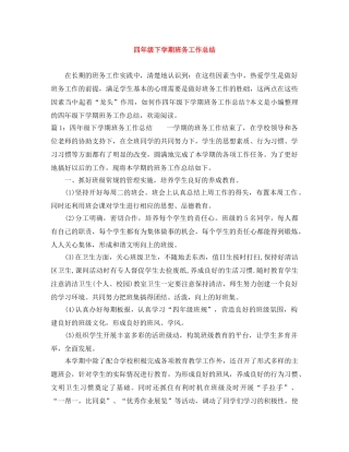 四年级下学期班务工作总结 