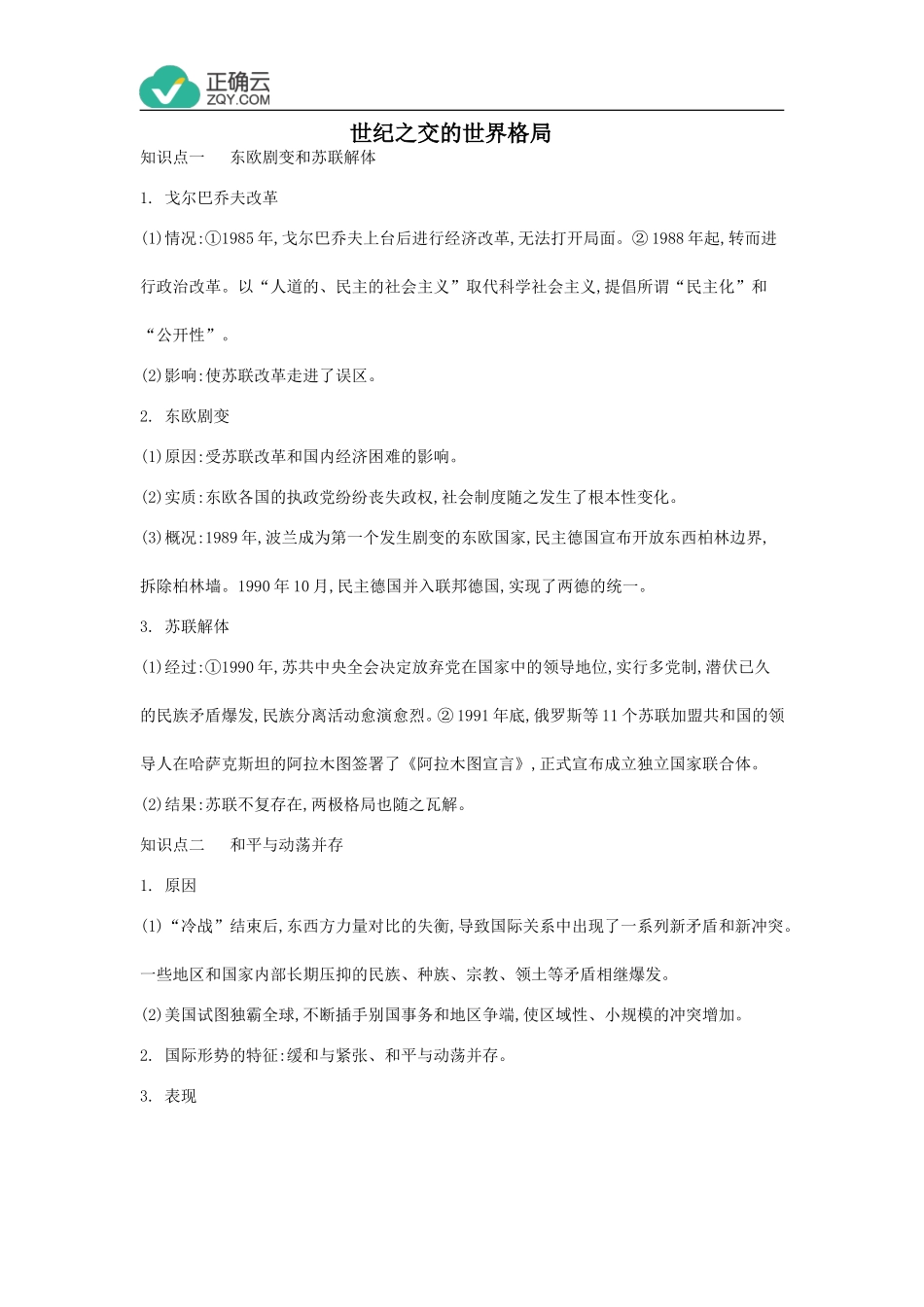 第27课世纪之交的世界格局(素材)-高中历史人教版必修1_第1页