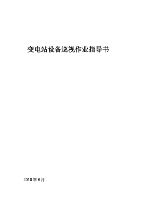 500kV变电站巡视标准化作业指导书