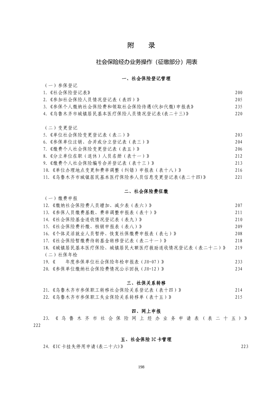 社保局各类常用登记申报(表格大全)_第1页
