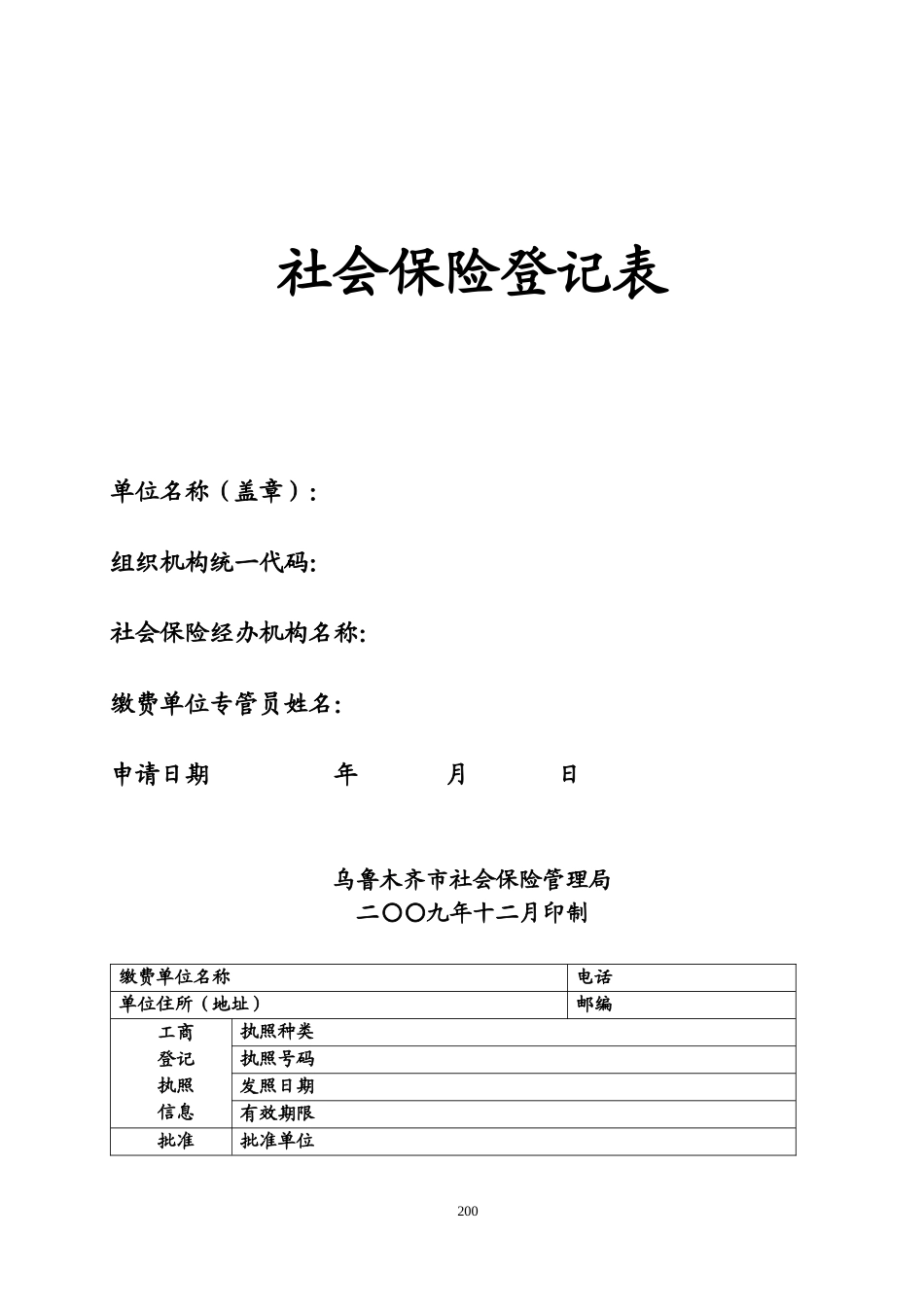 社保局各类常用登记申报(表格大全)_第3页
