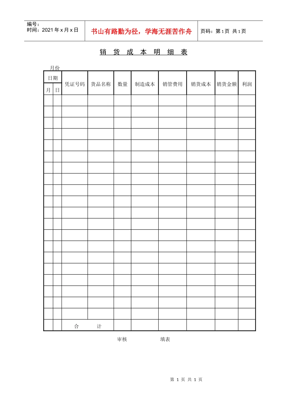 销  货  成  本  明  细  表_第1页