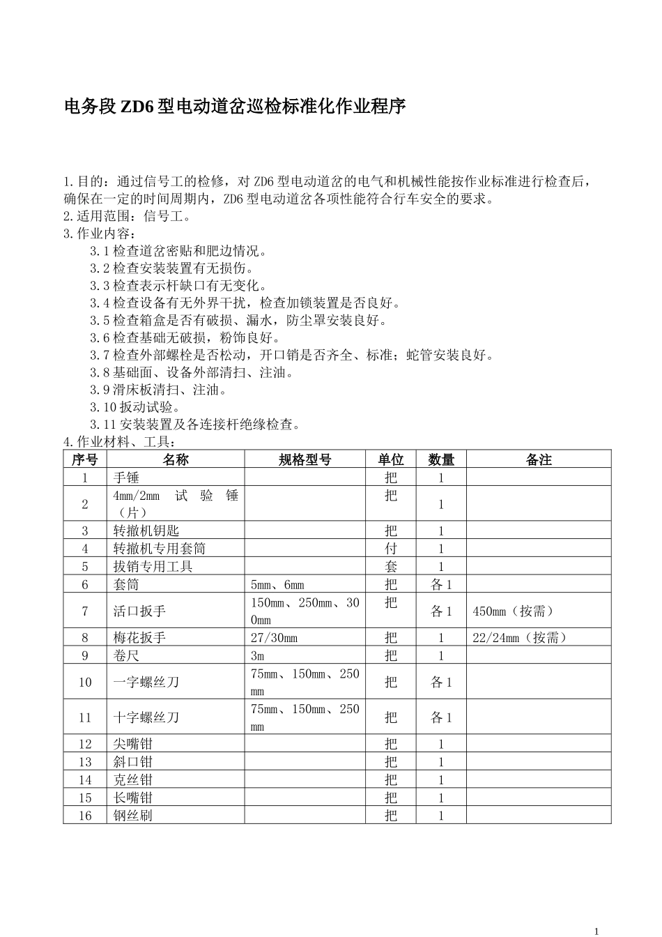 电务段ZD6型电动道岔巡检标准化作业程序_第1页