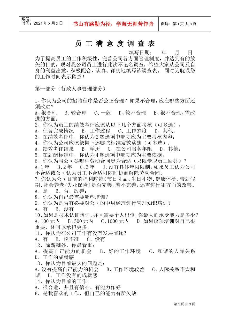 员工调查表(DOC6页)_第1页