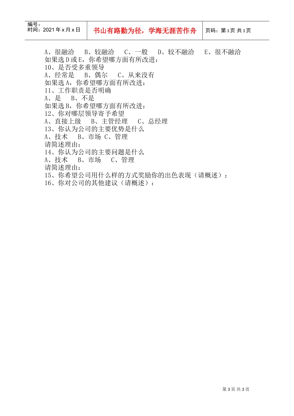 员工调查表(DOC6页)_第3页