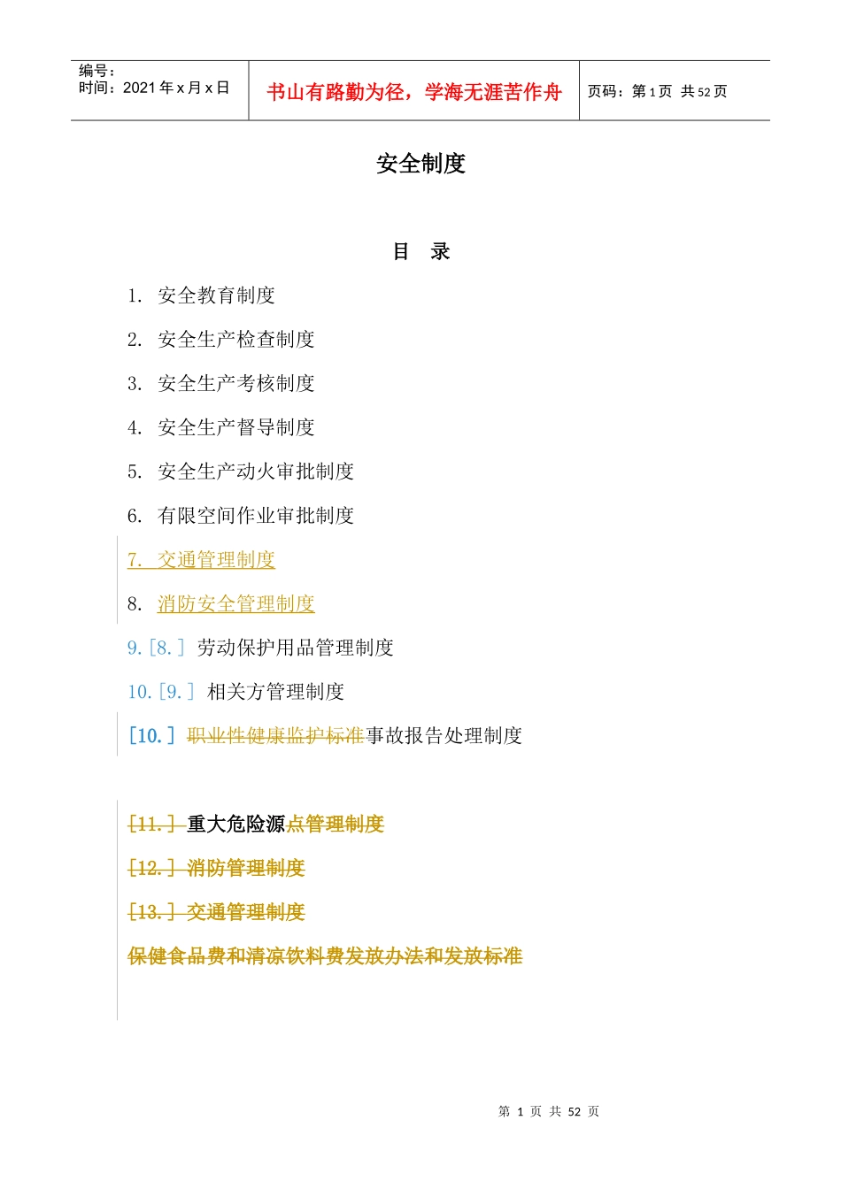 下属企业安全制度篇_第1页