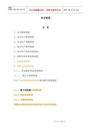 下属企业安全制度篇