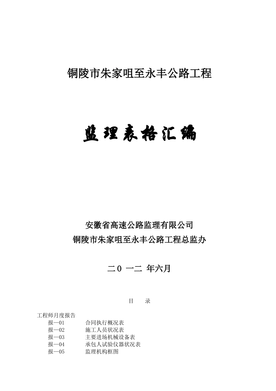 铜陵市朱家咀至永丰公路工程月报表_第1页