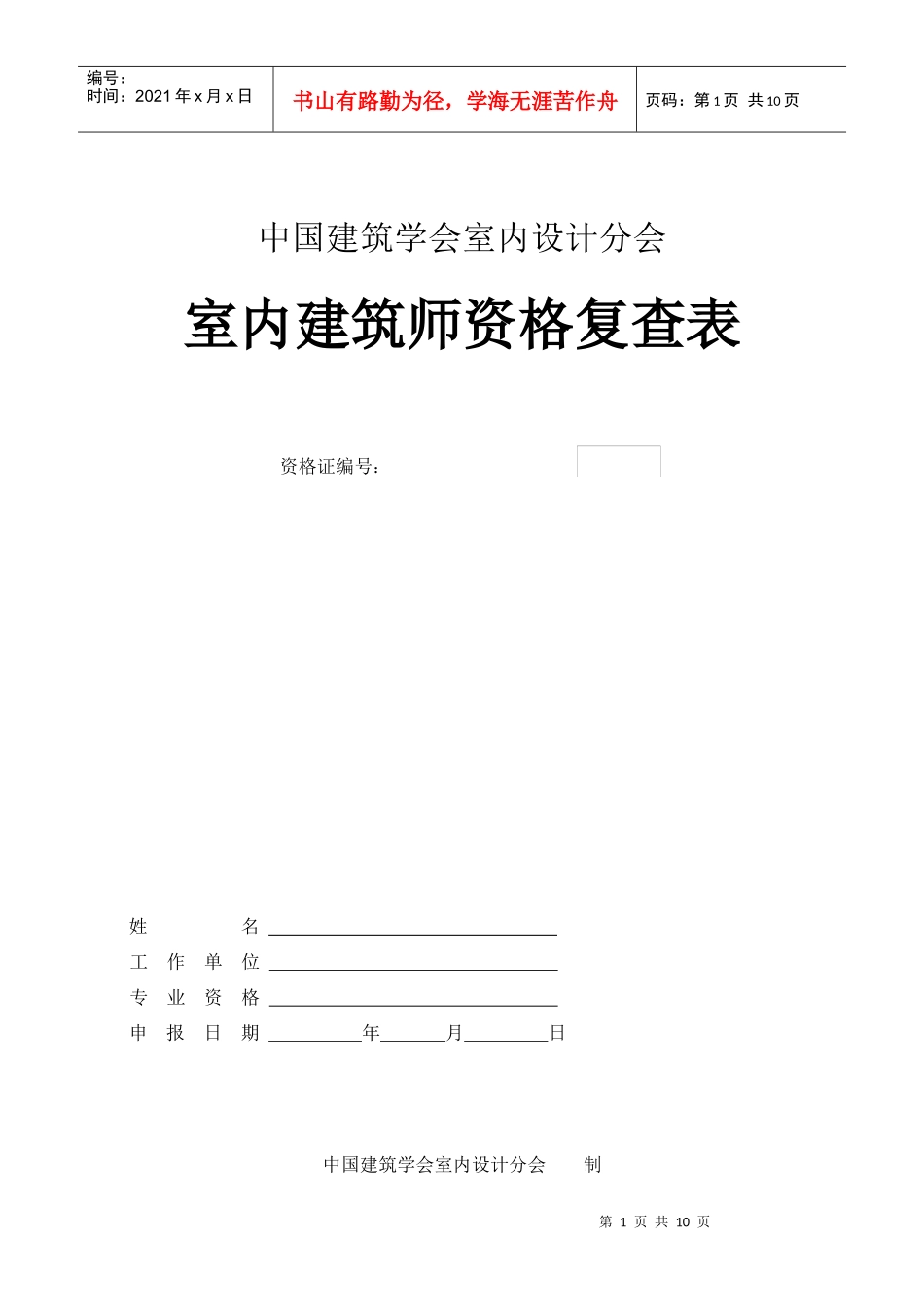 全国室内建筑师资格复查表下载-中国建筑学会室内设计分会_第1页
