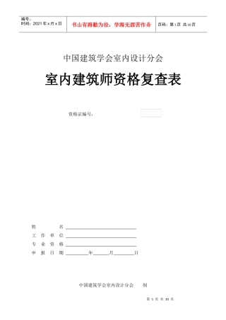 全国室内建筑师资格复查表下载-中国建筑学会室内设计分会