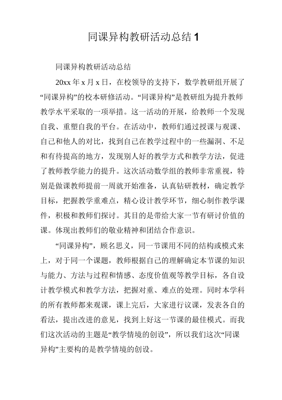 同课异构教研活动总结1_第1页