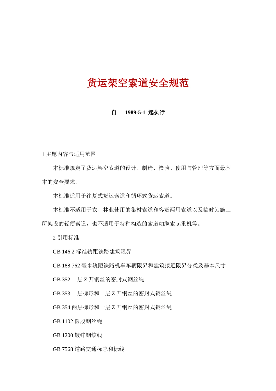 货运架空索道安全规范(doc 21)_第1页