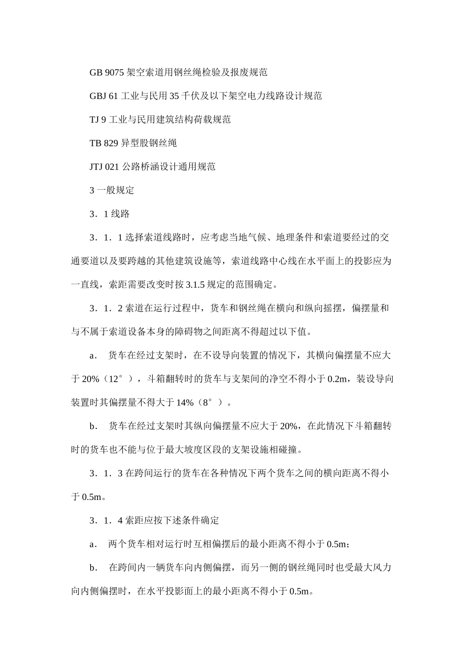 货运架空索道安全规范(doc 21)_第2页