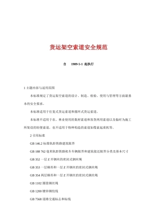 货运架空索道安全规范(doc 21)