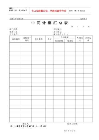 公路工程管理用表范本-中间计量汇总表