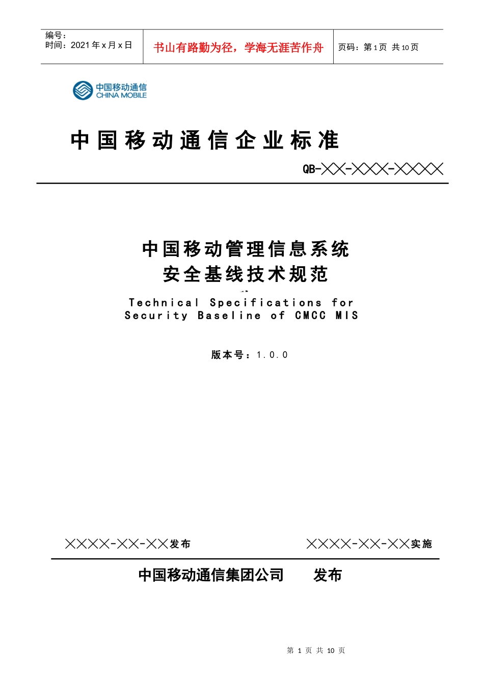 中国移动管理信息系统安全基线规范v10_第1页