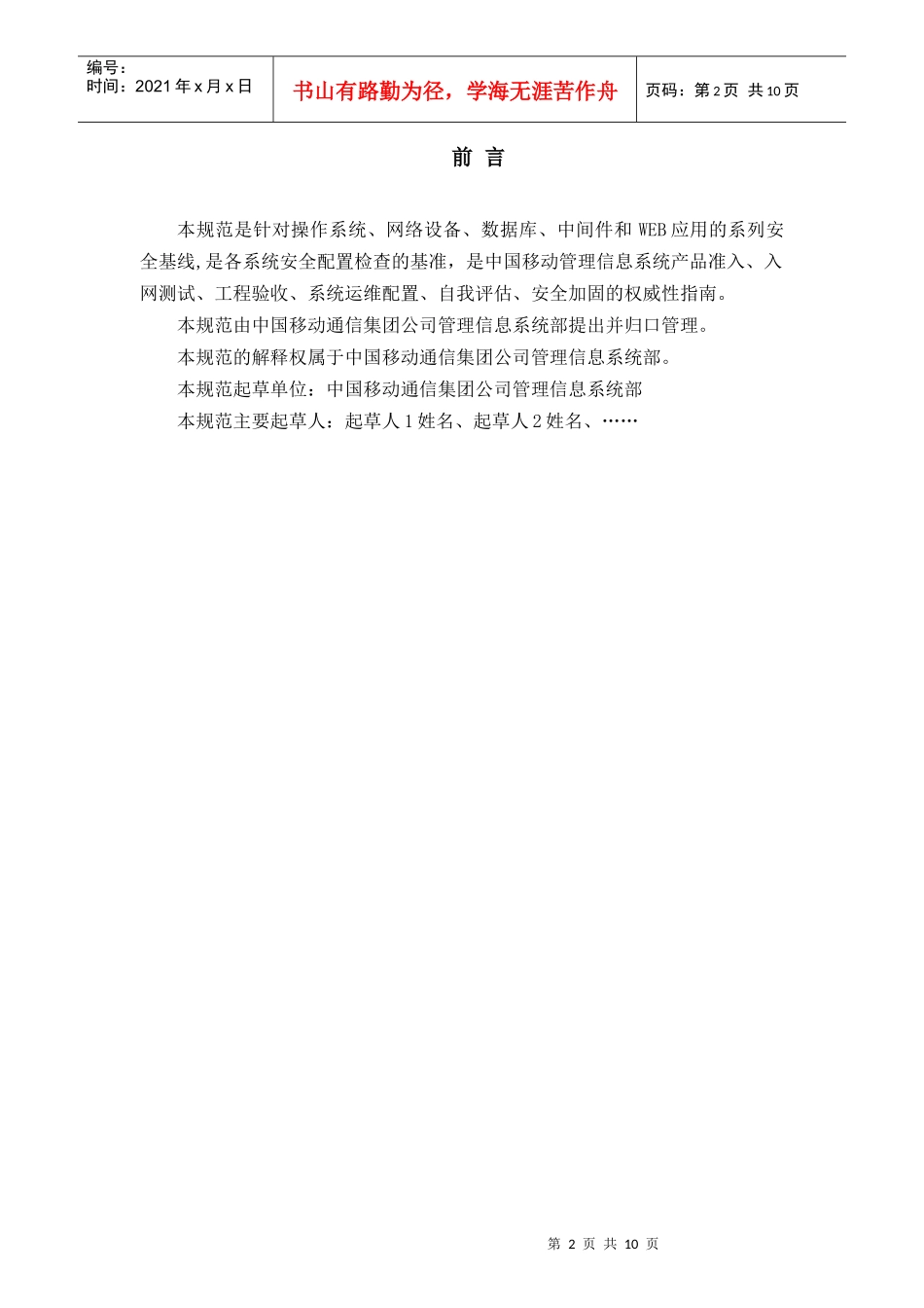 中国移动管理信息系统安全基线规范v10_第2页