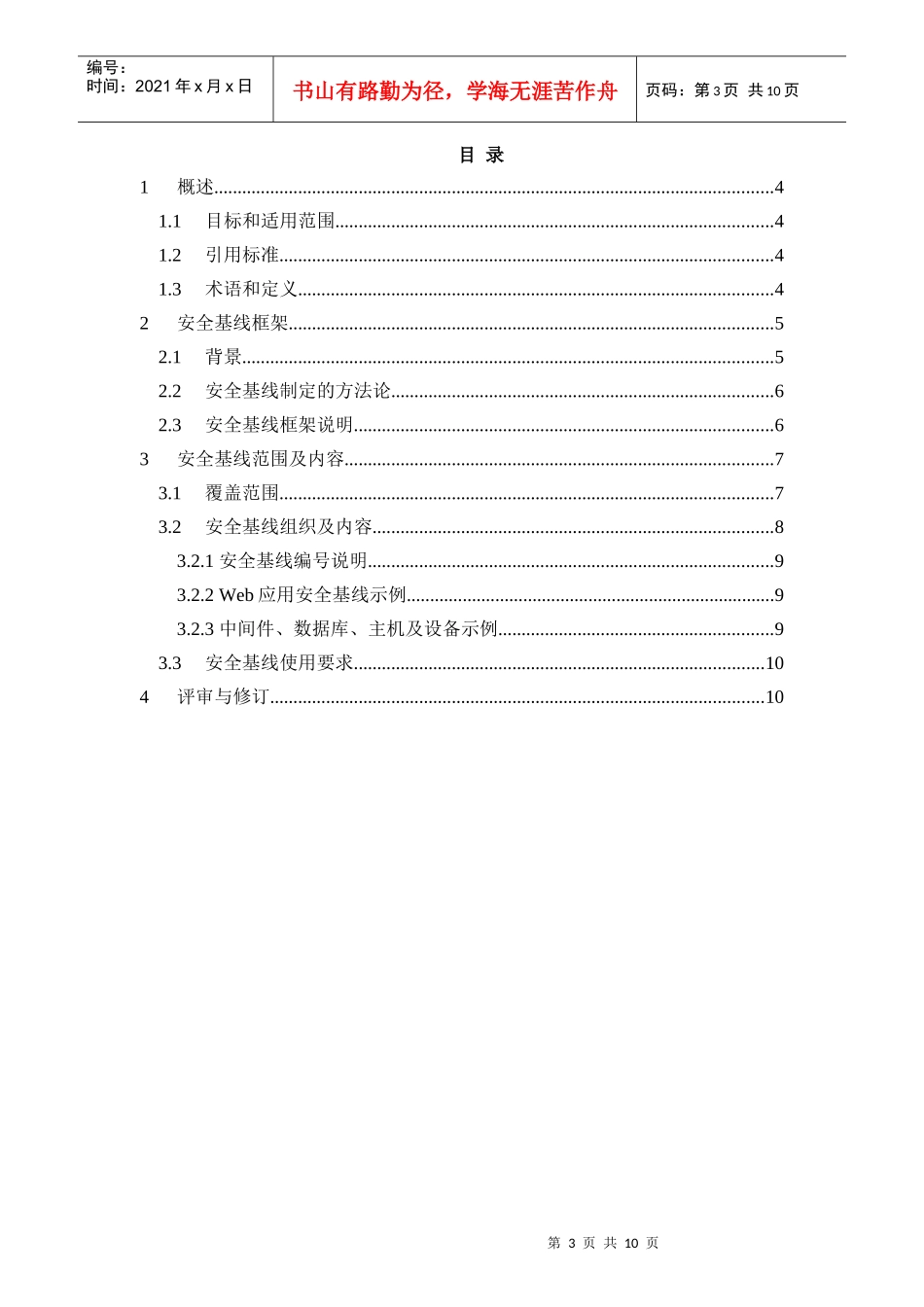 中国移动管理信息系统安全基线规范v10_第3页