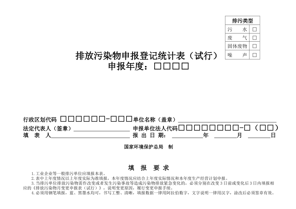 排放污染物申报登记统计表(试行)(1)_第1页