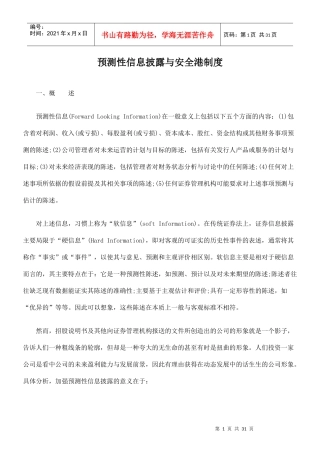 预测性信息披露与安全港制度