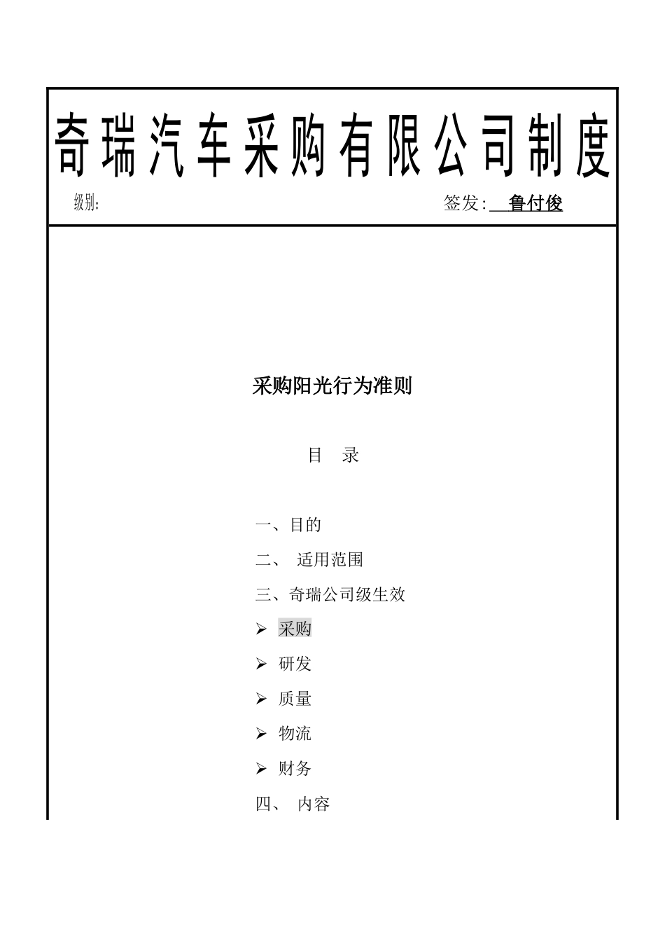 奇瑞汽车采购有限公司制度-采购阳光行为准则_第1页