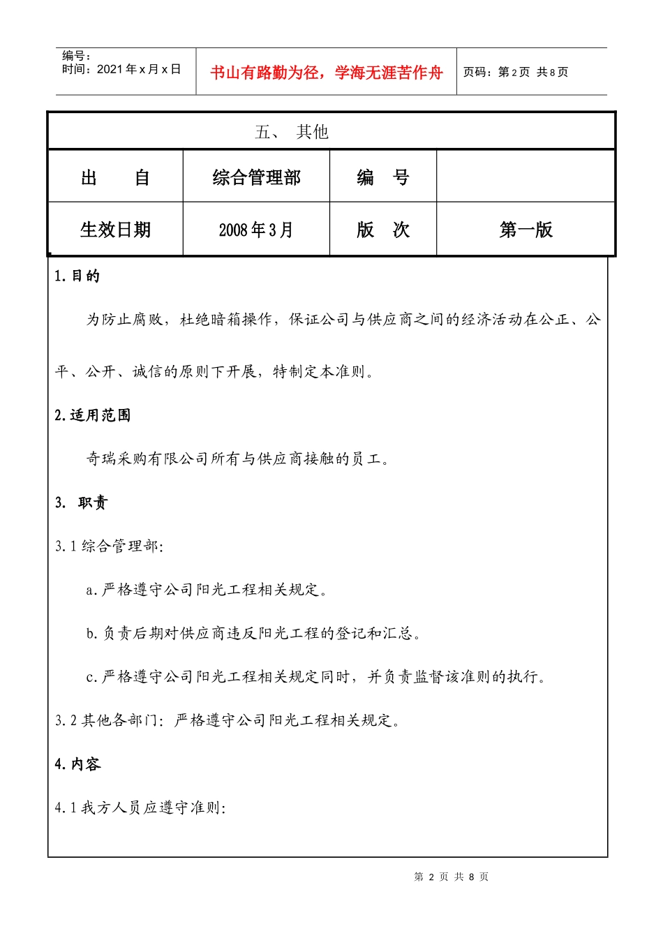 奇瑞汽车采购有限公司制度-采购阳光行为准则_第2页
