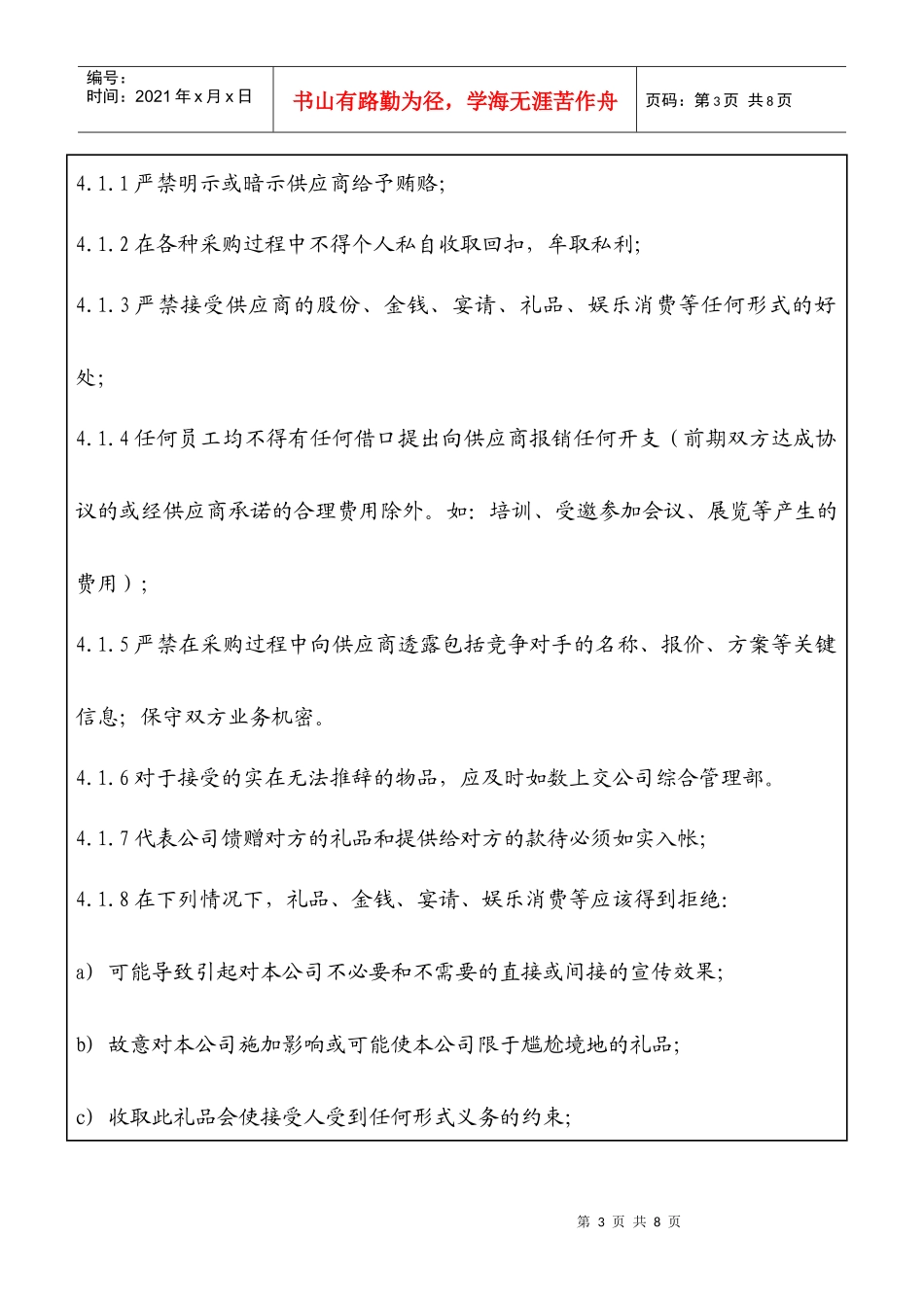 奇瑞汽车采购有限公司制度-采购阳光行为准则_第3页