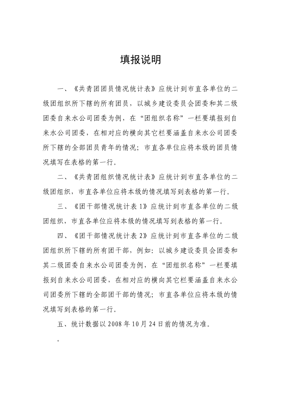 团组织、团干部情况统计表doc-丹东共青团_第1页