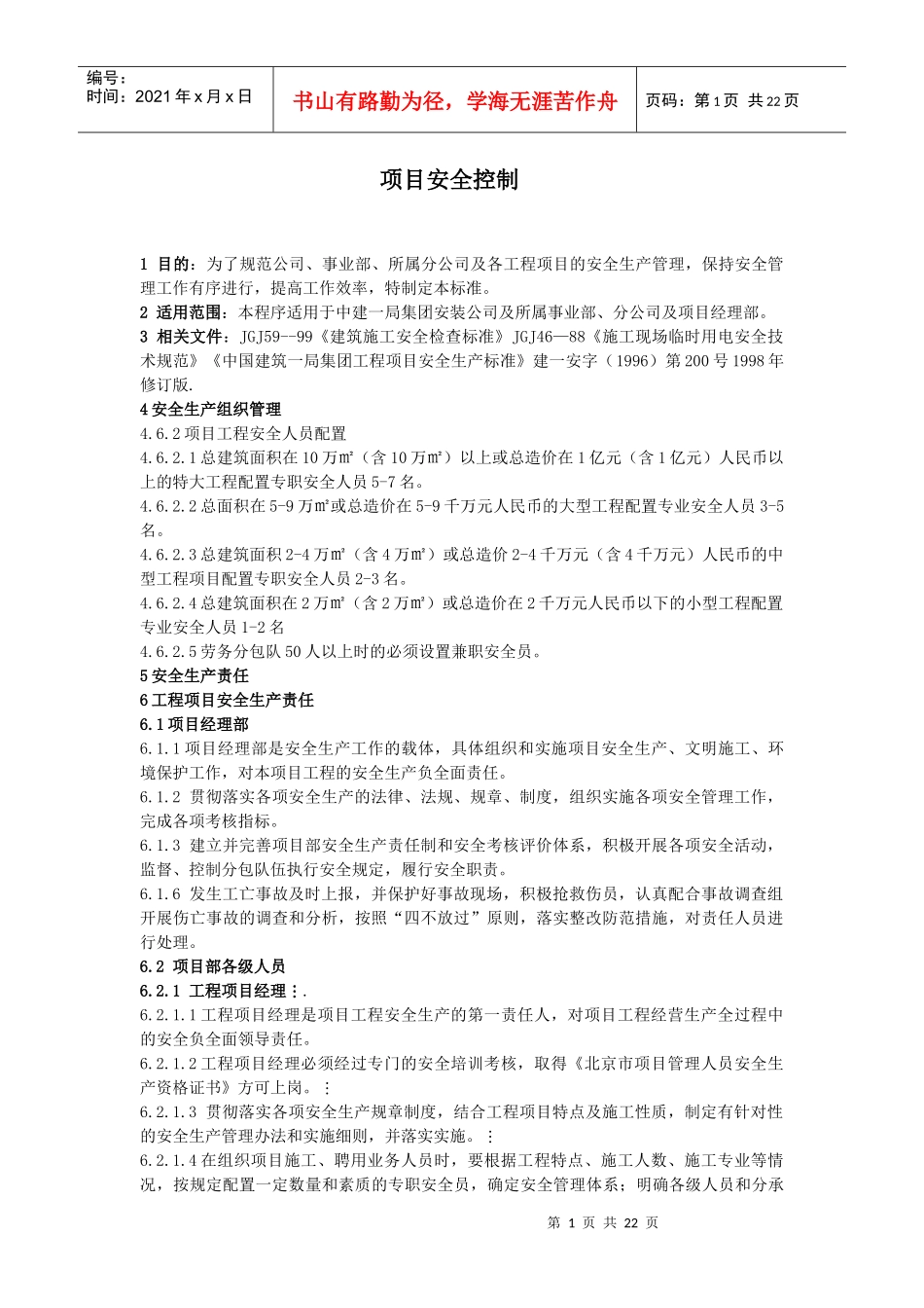 项目安全控制管理规范_第1页