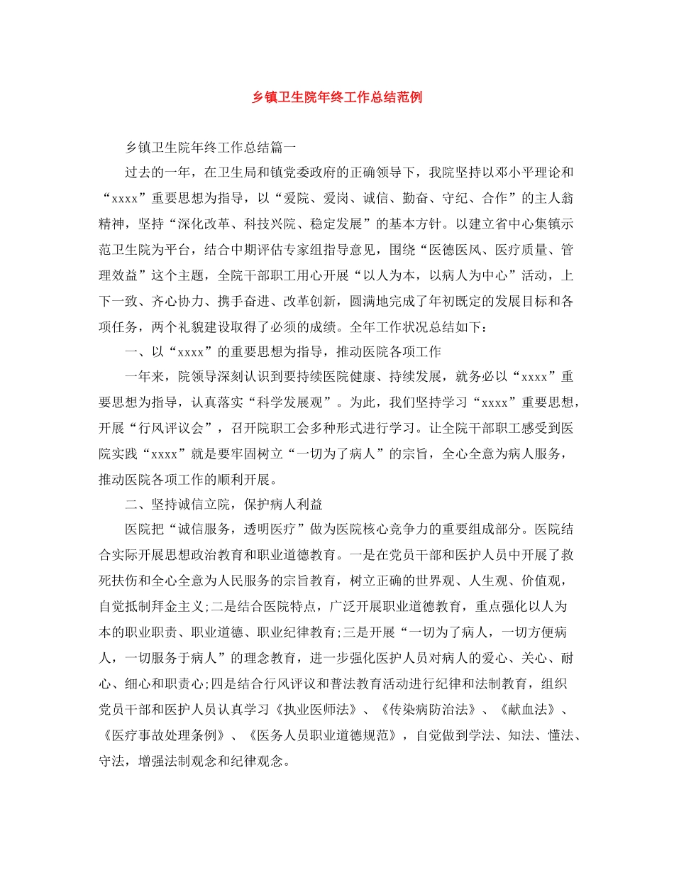 乡镇卫生院年终工作总结范例_第1页