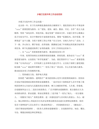 乡镇卫生院年终工作总结范例