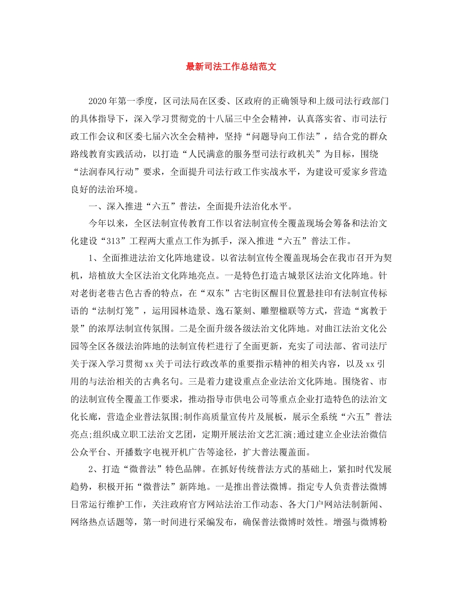 司法工作总结范文_第1页