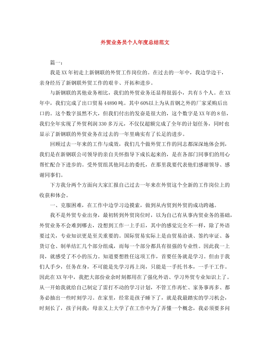 外贸业务员个人年度总结范文_第1页