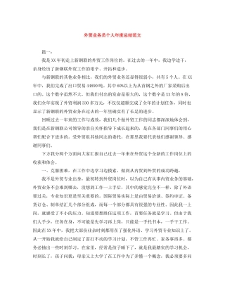 外贸业务员个人年度总结范文