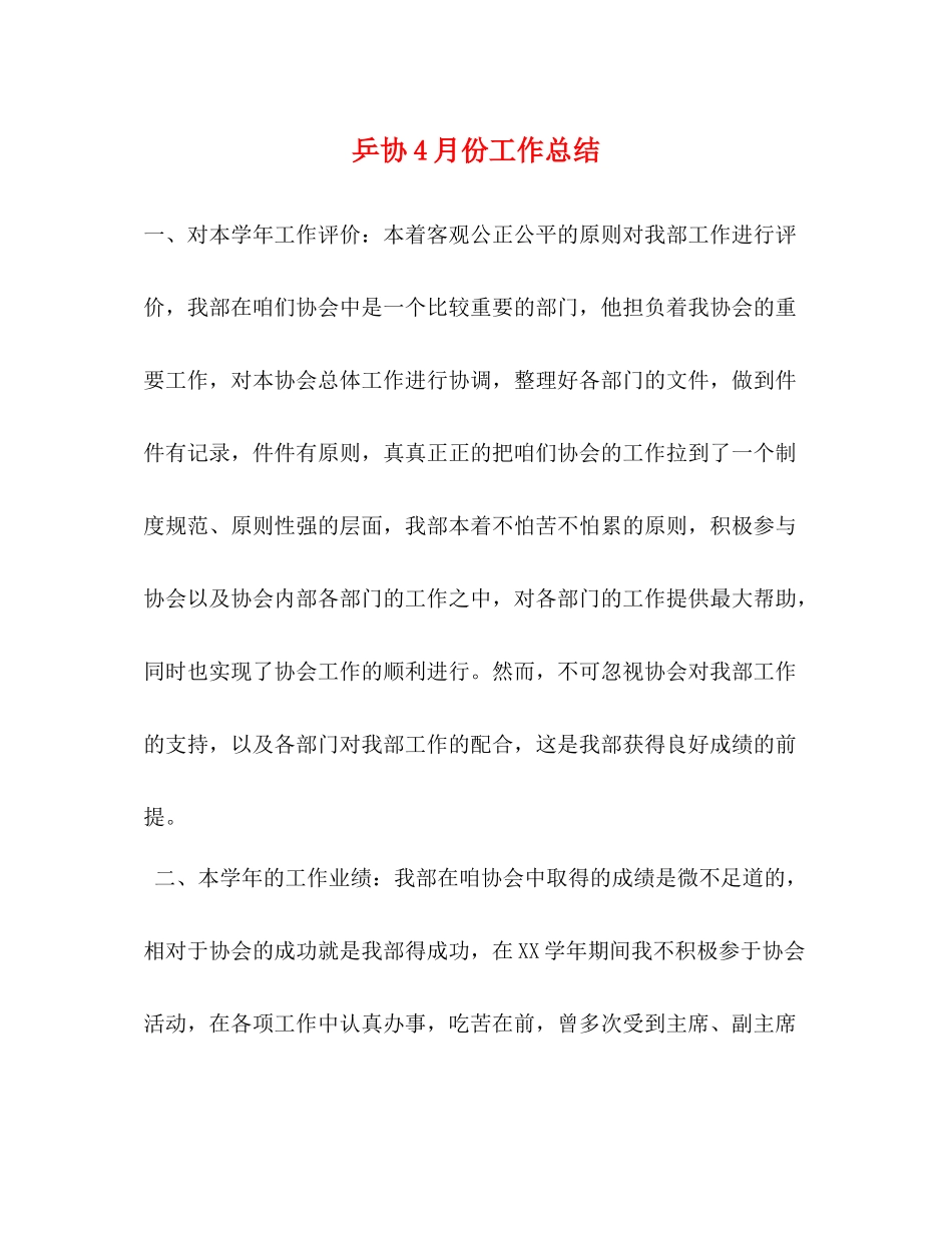 乒协4月份工作总结_第1页