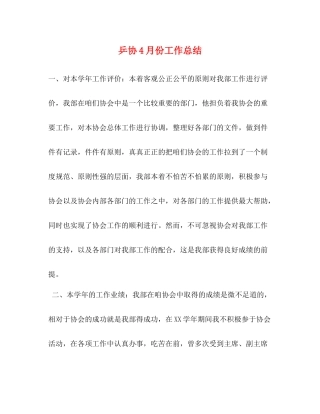 乒协4月份工作总结