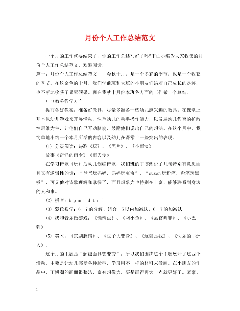 月份个人工作总结范文_第1页