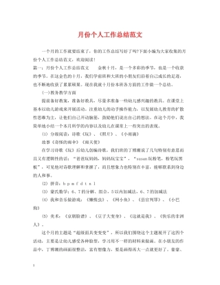 月份个人工作总结范文