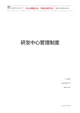 研发中心管理制度(DOC50页)