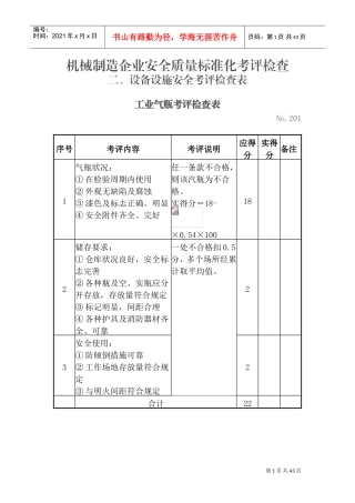 设备设施安全考评检查表(DOC42页)