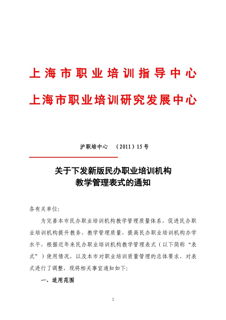 民办职业培训机构教学管理表式_第2页