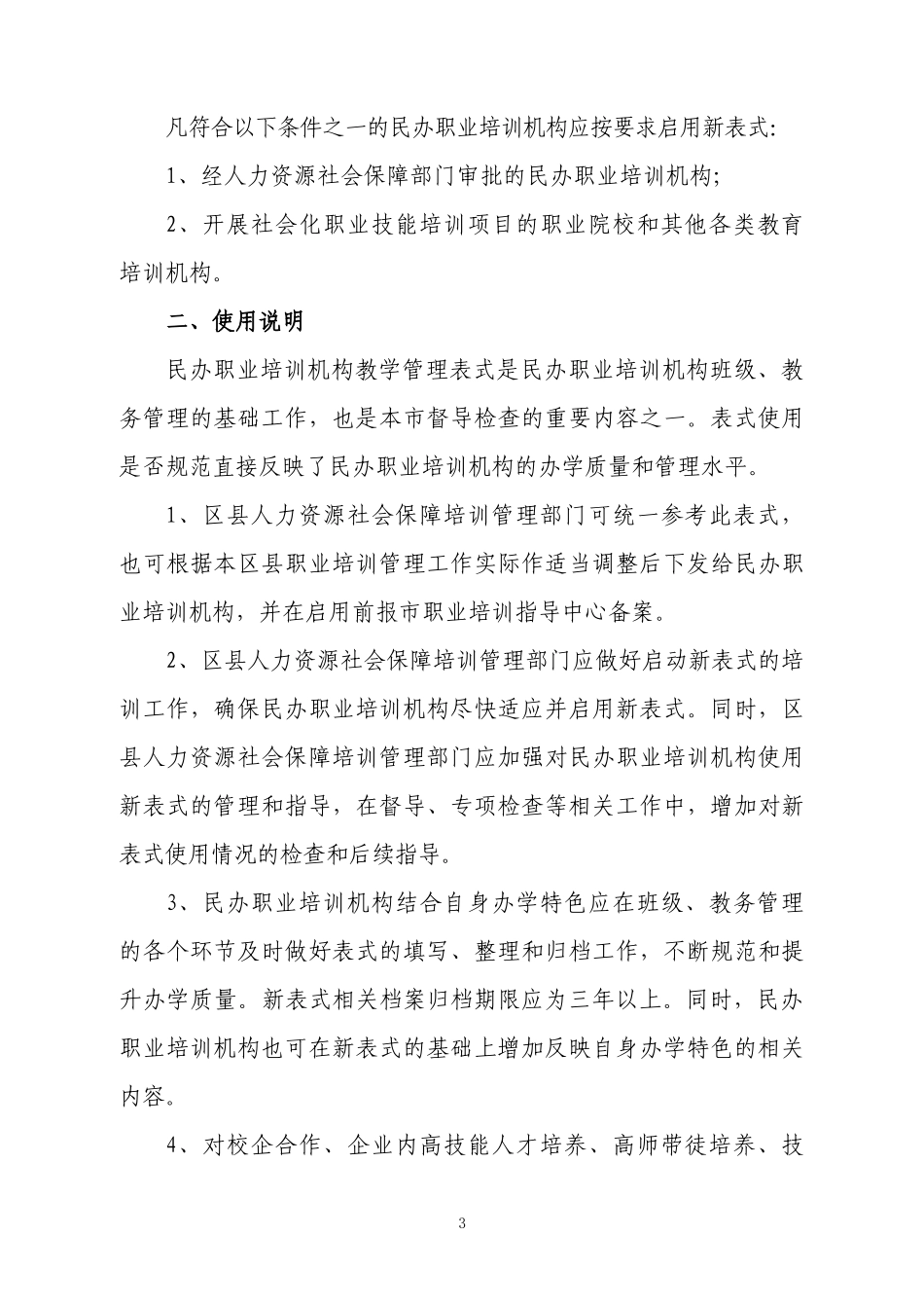 民办职业培训机构教学管理表式_第3页
